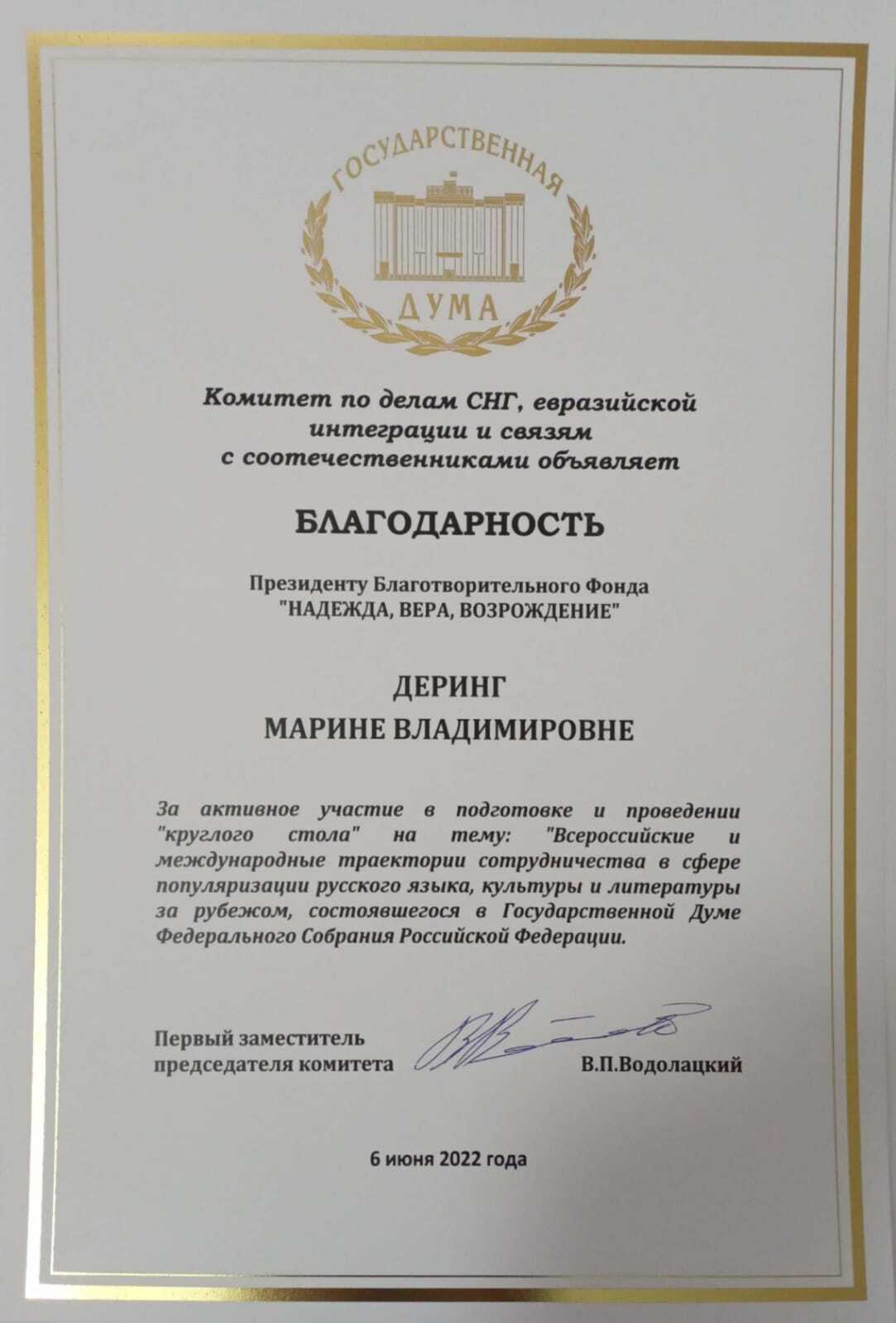 Благодарность от ГД Круглый стол Деринг