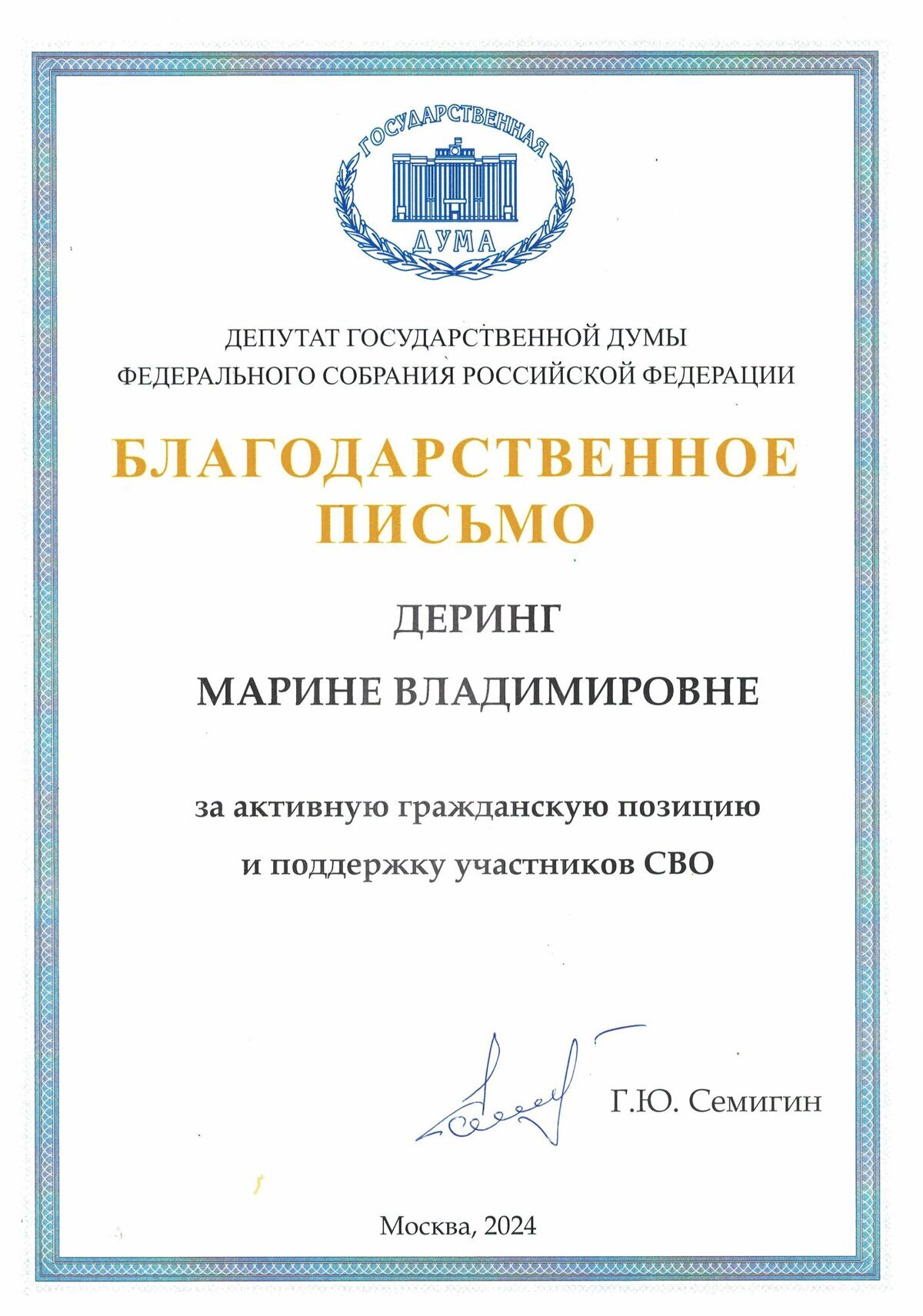 Благодарственное письмо совету депутатов. Благодарственное письмо депутата Госдумы. Благодарственное письмо государственной Думы